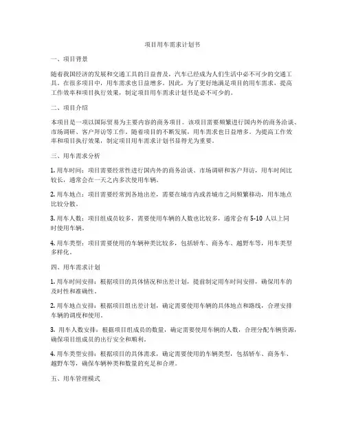 项目用车需求计划书