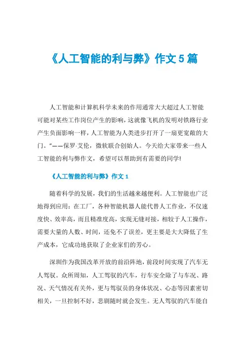 《人工智能的利与弊》作文5篇