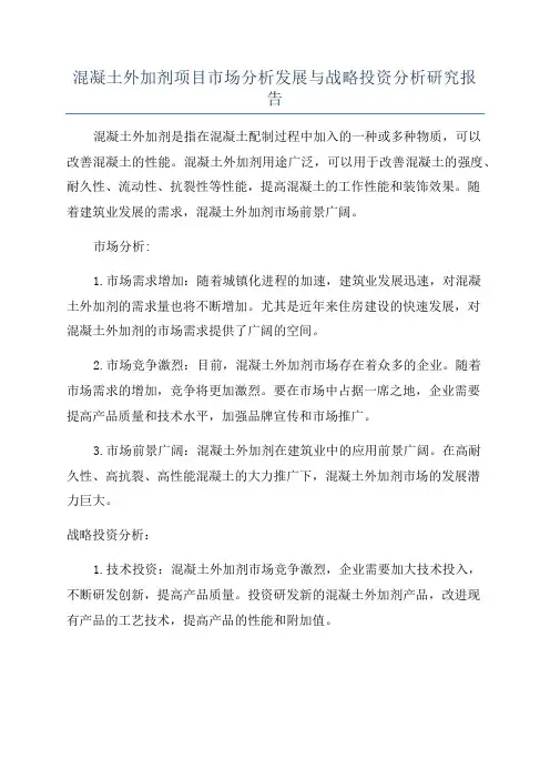混凝土外加剂项目市场分析发展与战略投资分析研究报告