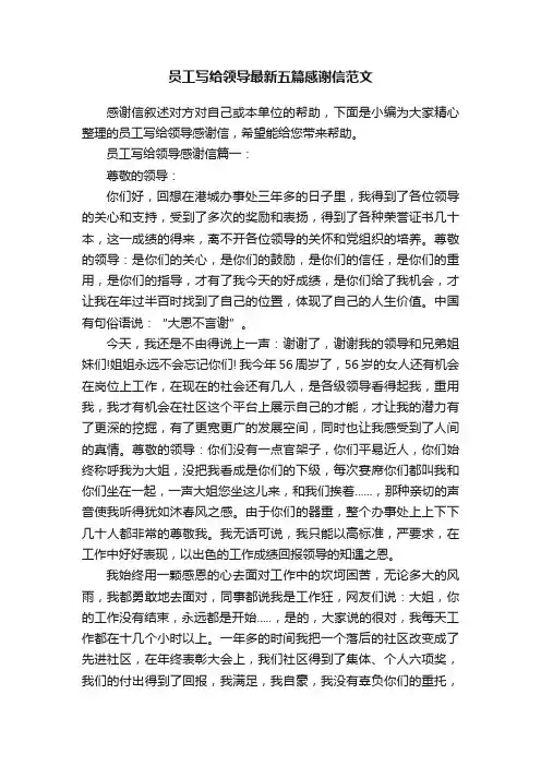 员工写给领导最新五篇感谢信范文