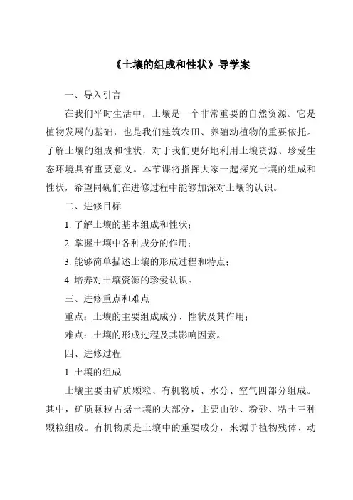 《土壤的组成和性状导学案》