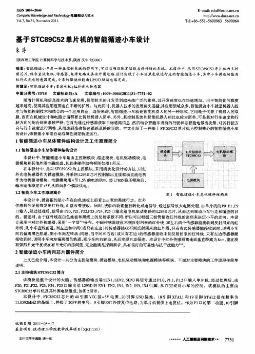 基于STC89C52单片机的智能循迹小车设计