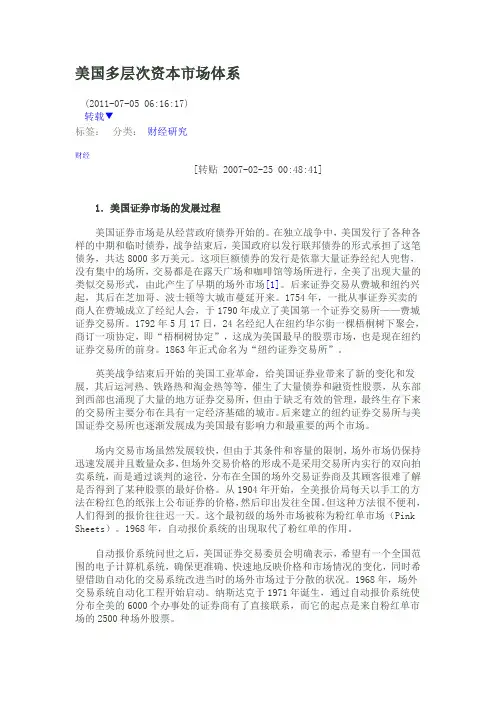 美国多层次资本市场体系