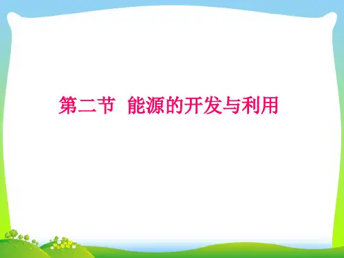 202X沪科版九年级物理全一册教学课件：20.2能源的开发和利用 (共24张PPT)