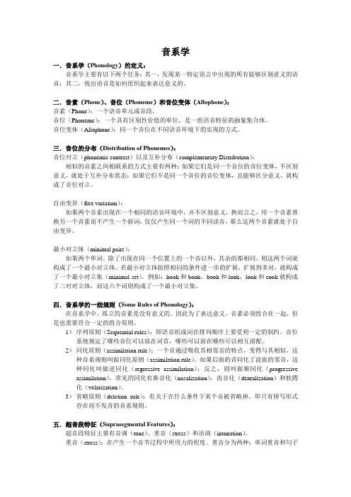 语言学知识_音系学
