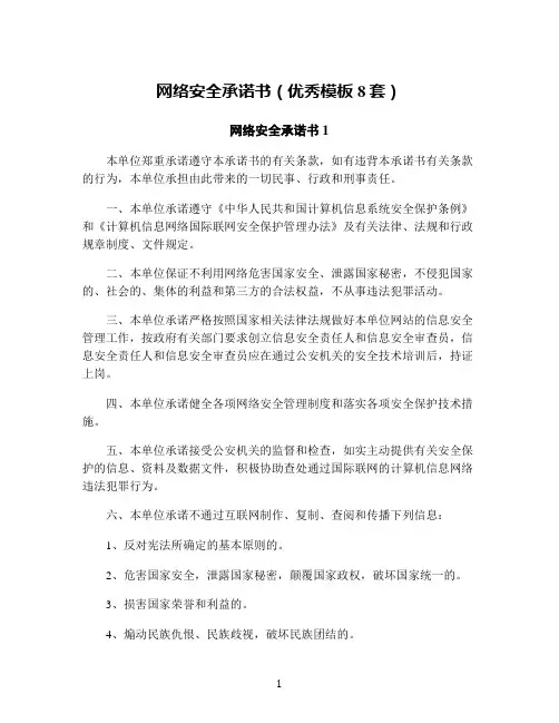 网络安全承诺书(优秀模板8套)