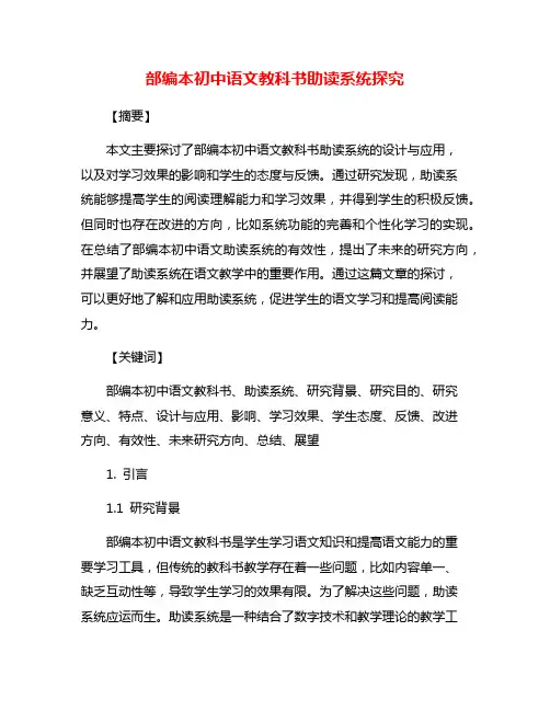 部编本初中语文教科书助读系统探究