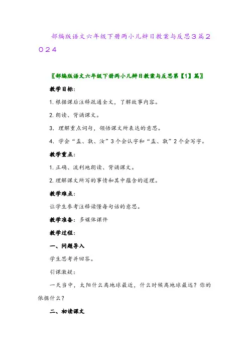 部编版语文六年级下册两小儿辩日教案与反思3篇2024