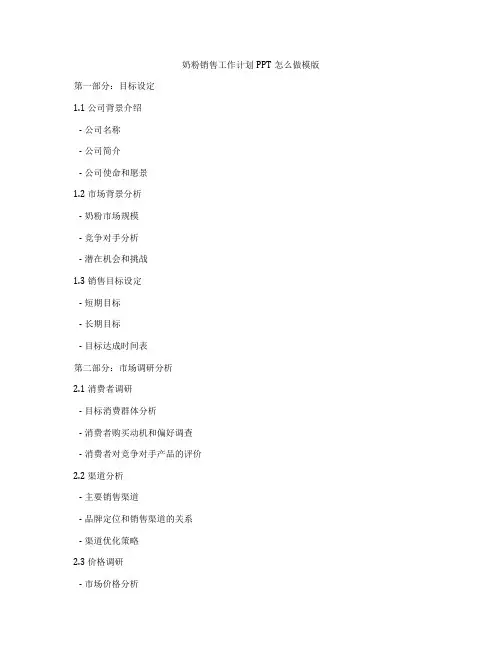 奶粉销售工作计划PPT怎么做模版