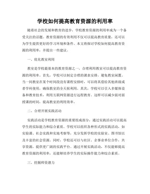 学校如何提高教育资源的利用率
