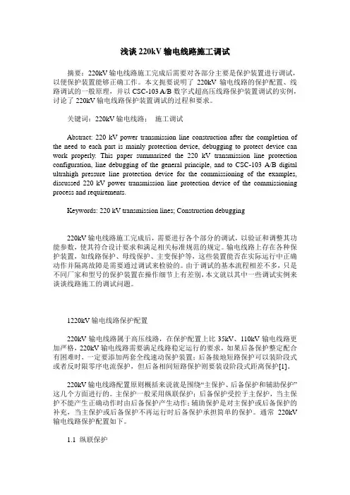 浅谈220kV输电线路施工调试