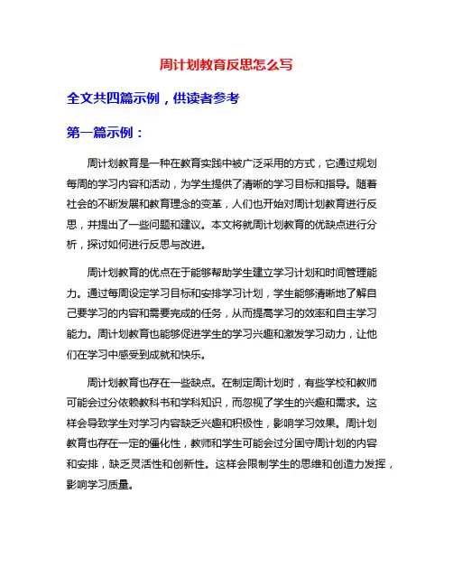 周计划教育反思怎么写
