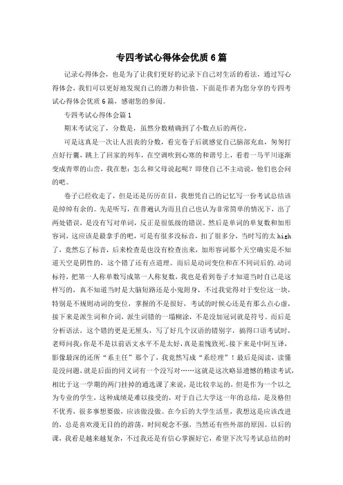 专四考试心得体会优质6篇