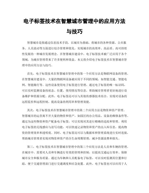 电子标签技术在智慧城市管理中的应用方法与技巧