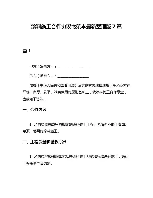 涂料施工合作协议书范本最新整理版7篇