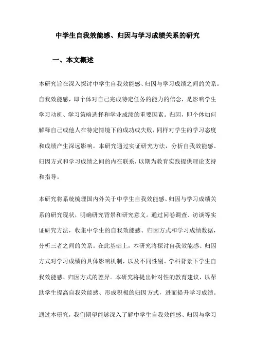 中学生自我效能感、归因与学习成绩关系的研究