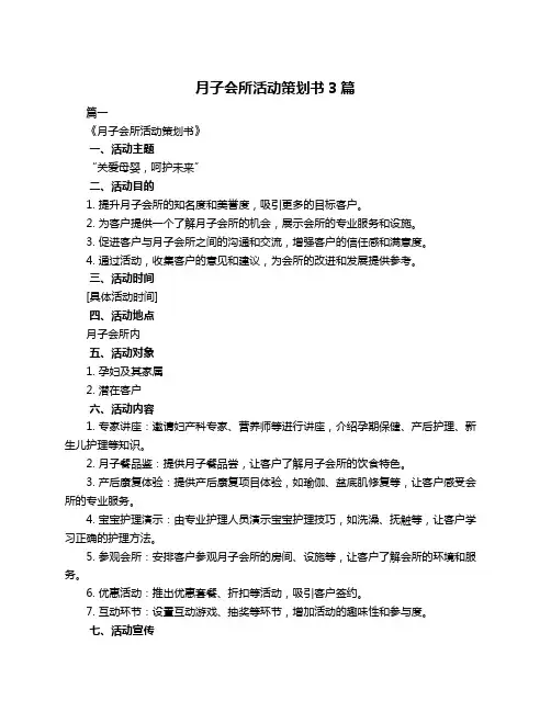 月子会所活动策划书3篇