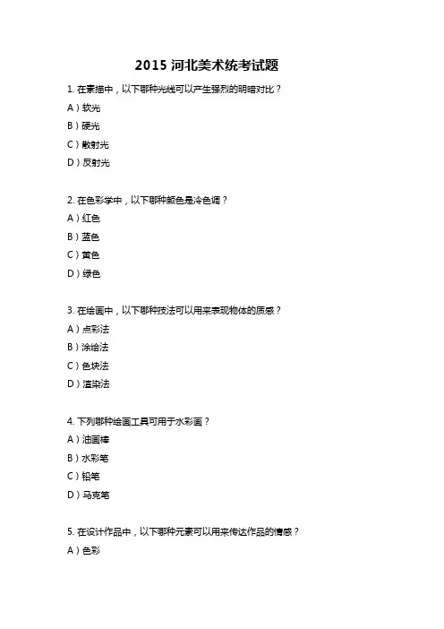 2015河北美术统考试题