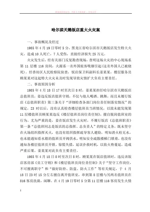 哈尔滨天鹅饭店重大火灾案 