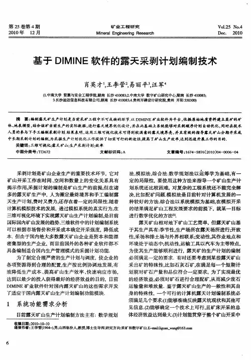 基于DIMINE软件的露天采剥计划编制技术