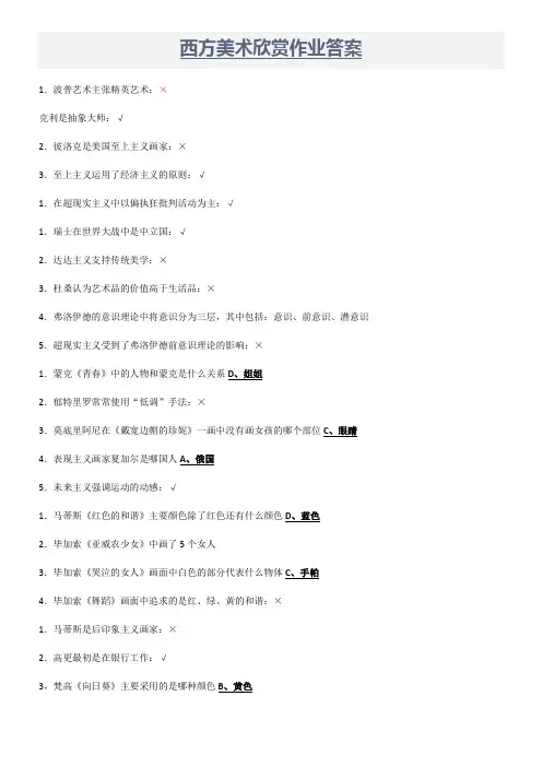 西方美术欣赏作业答案