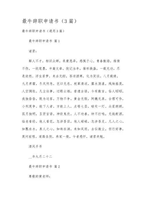 最牛辞职申请书(3篇)