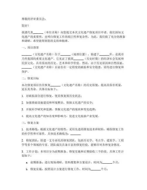 文化遗产修复申请书模板