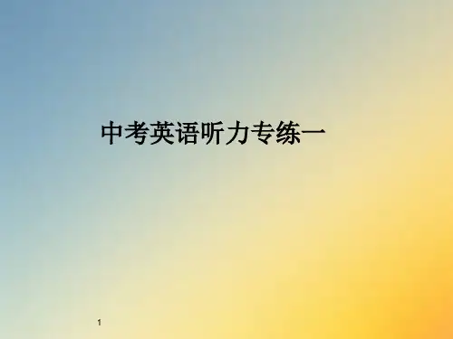 中考英语听力专练(含听力音频)