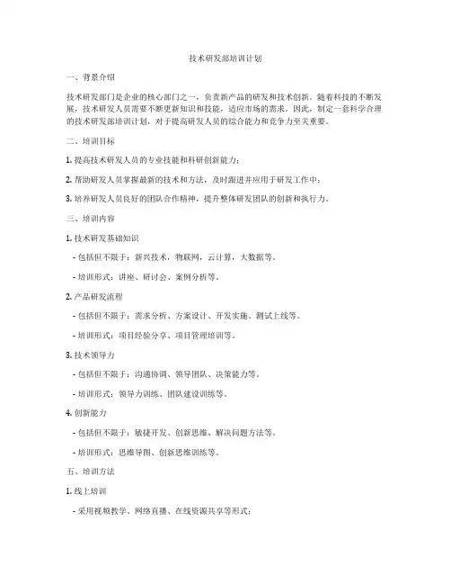技术研发部培训计划