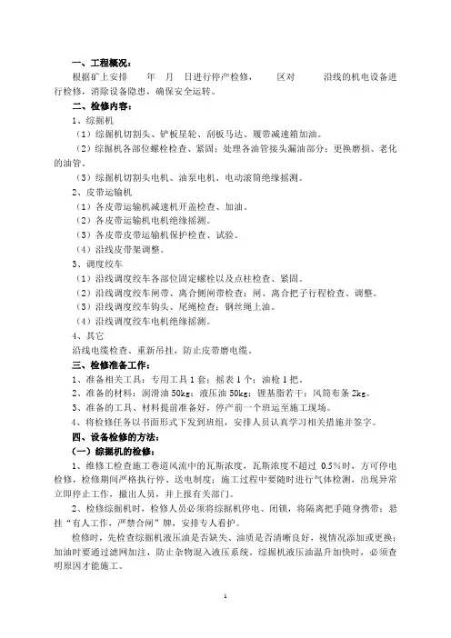 煤矿井下掘进工作面机电设备检修措施