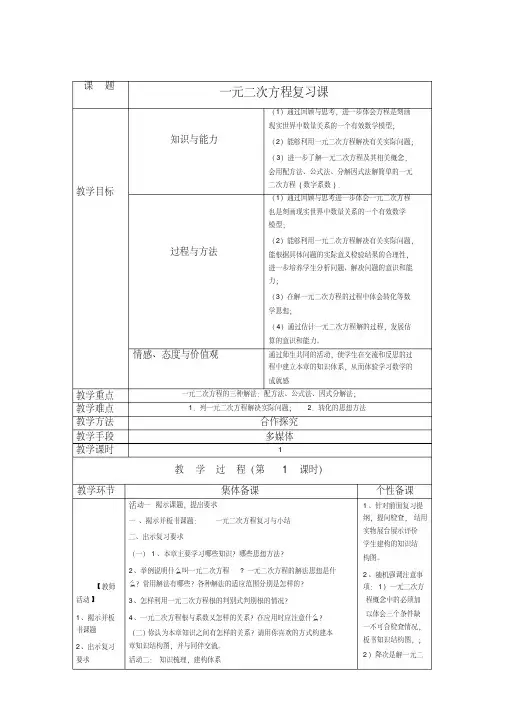 初中数学九年级《一元二次方程复习课》公开课教学设计