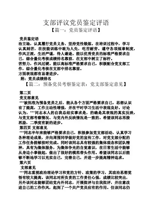 评语大全之支部评议党员鉴定评语