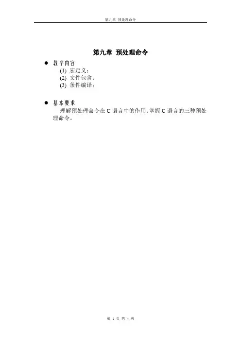 第九章 预处理命令