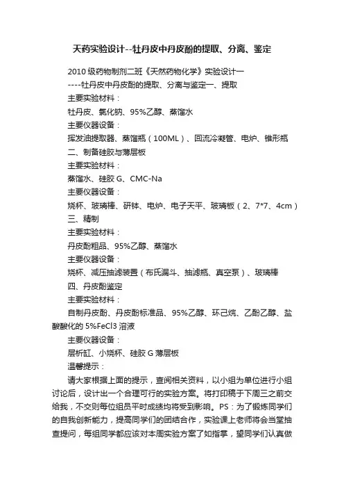 天药实验设计--牡丹皮中丹皮酚的提取、分离、鉴定