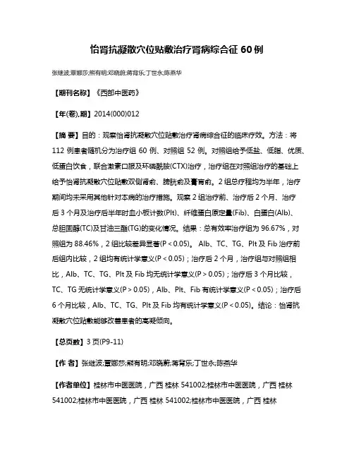 怡肾抗凝散穴位贴敷治疗肾病综合征60例