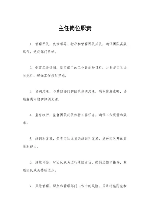 主任岗位职责