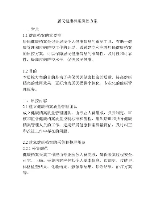 居民健康档案质控方案