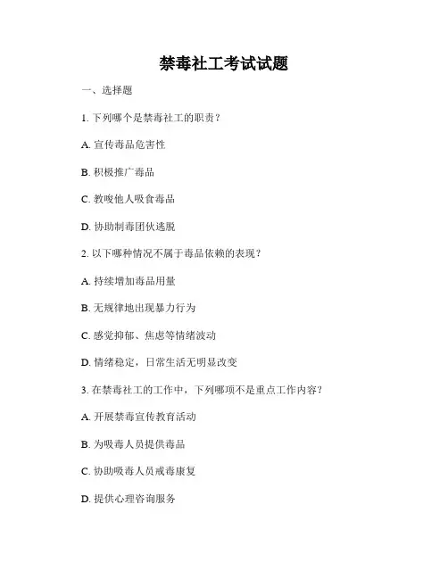 禁毒社工考试试题