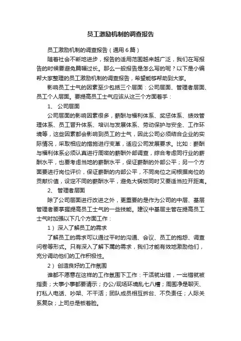 员工激励机制的调查报告（通用6篇）