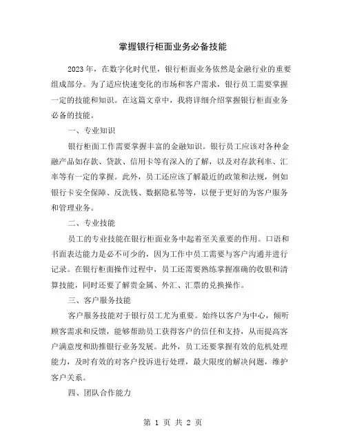 掌握银行柜面业务必备技能