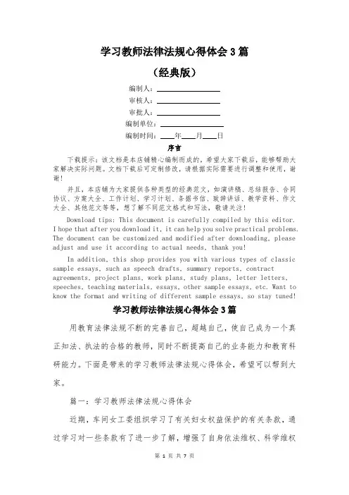 学习教师法律法规心得体会3篇