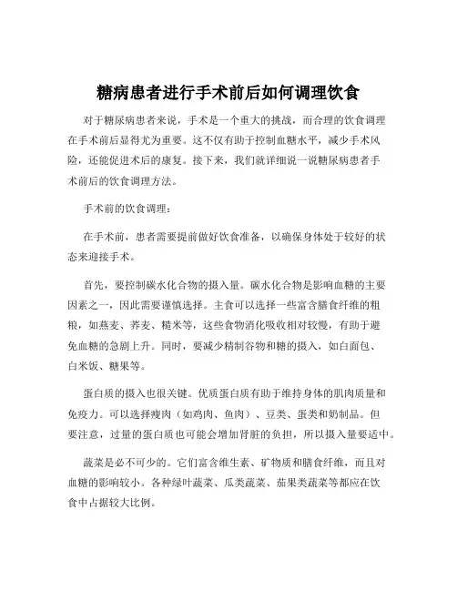 糖病患者进行手术前后如何调理饮食