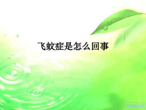 飞蚊症是怎么回事