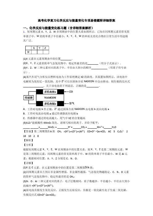 高考化学复习化学反应与能量变化专项易错题附详细答案