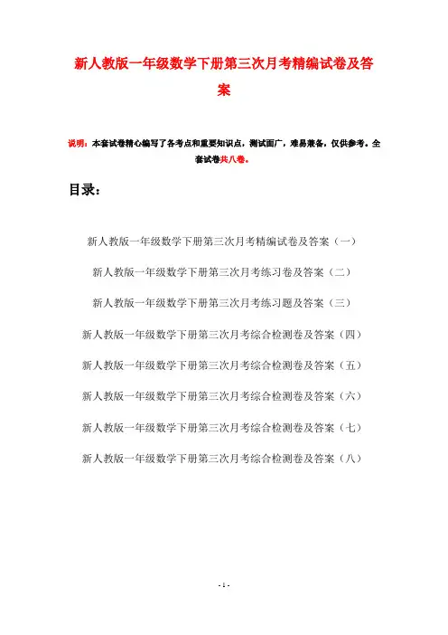 新人教版一年级数学下册第三次月考精编试卷及答案(八套)