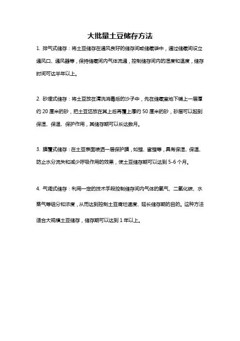 大批量土豆储存方法