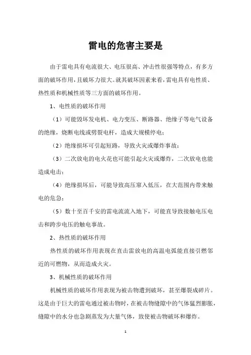 雷电的危害主要是 