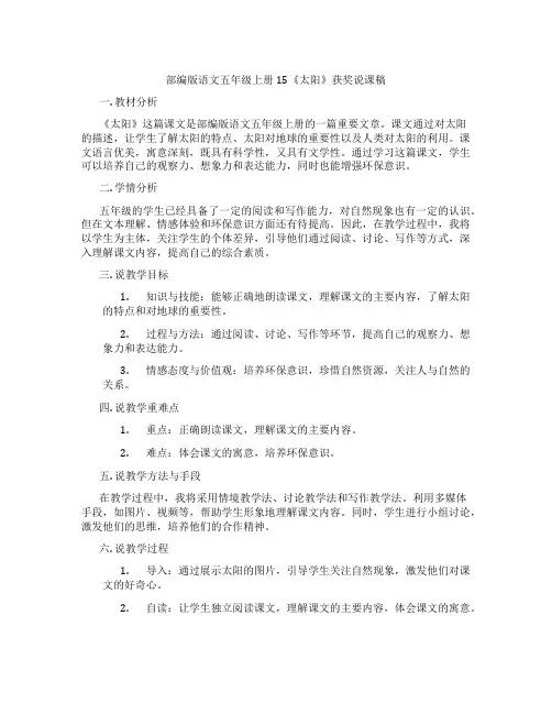 部编版语文五年级上册15《太阳》获奖说课稿