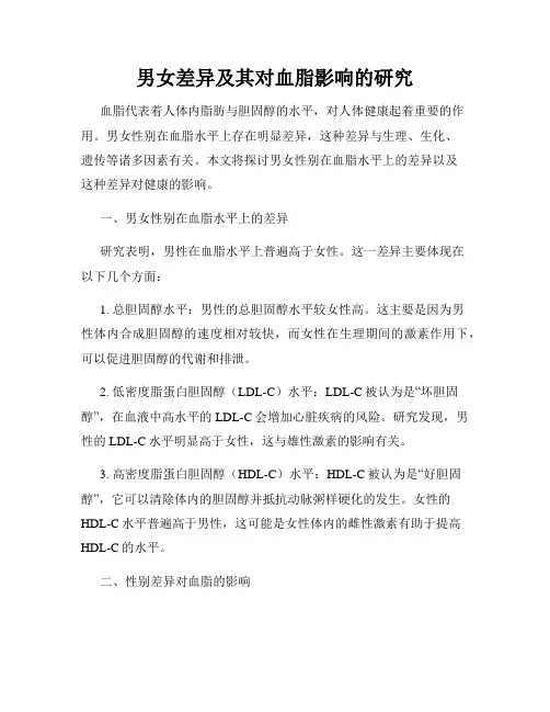男女差异及其对血脂影响的研究