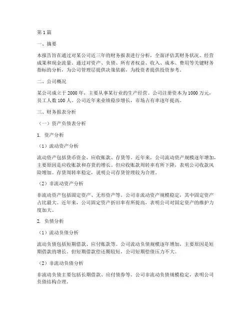 财务分析报告自考(3篇)